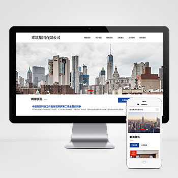 (自适应手机端)HTML5建筑工程公司网站pbootcms模板 响应式建筑集团网站源码下载