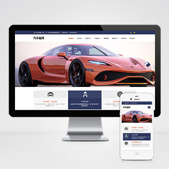 (自适应手机端)pbootcms汽车用品零件配件类网站模板 汽车维修服务网站源码下载