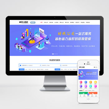 (PC+WAP)企业记账报税公司注册商务服务网站pbootcms模板 财务会计类网站源码下载
