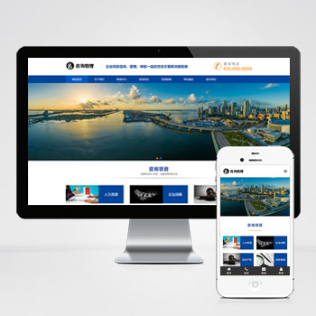 (自适应手机版)响应式咨询管理类网站pbootcms模板 HTML5企业管理咨询机构网站源码下载