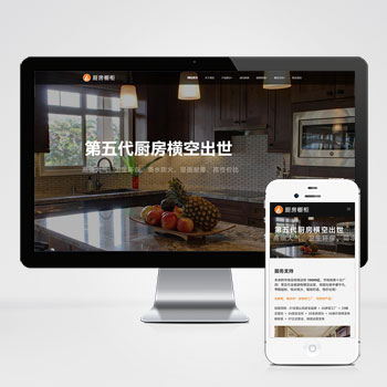 (自适应手机端)响应式智能家居橱柜设计类网站pbootcms模板 HTML5厨房装修设计网站源码下载